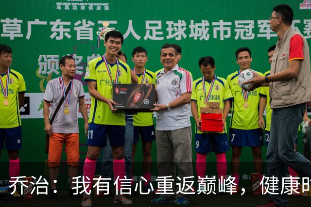 乔治：我有信心重返巅峰，健康时依旧是顶级球员