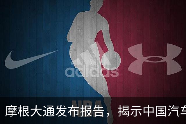 摩根大通发布报告，揭示中国汽车市场的危机信号