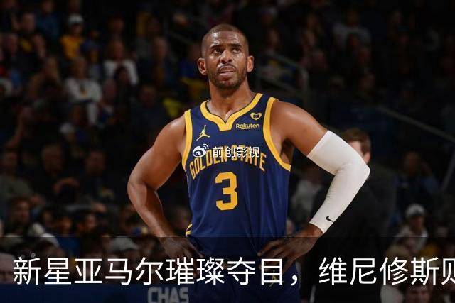 新星亚马尔璀璨夺目，维尼修斯则暗淡失色