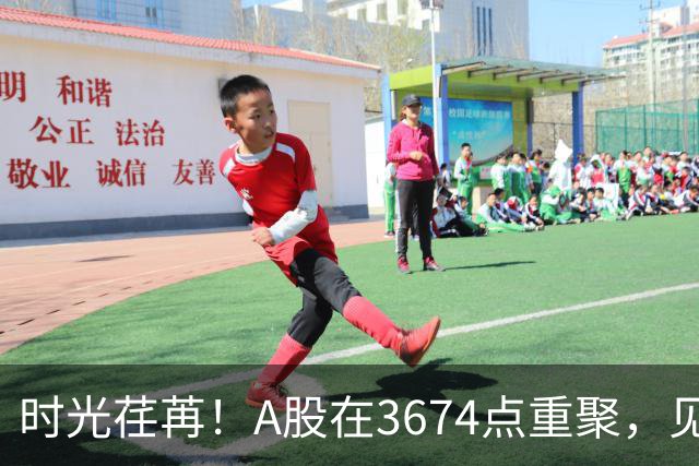 时光荏苒！A股在3674点重聚，见证两年的变迁