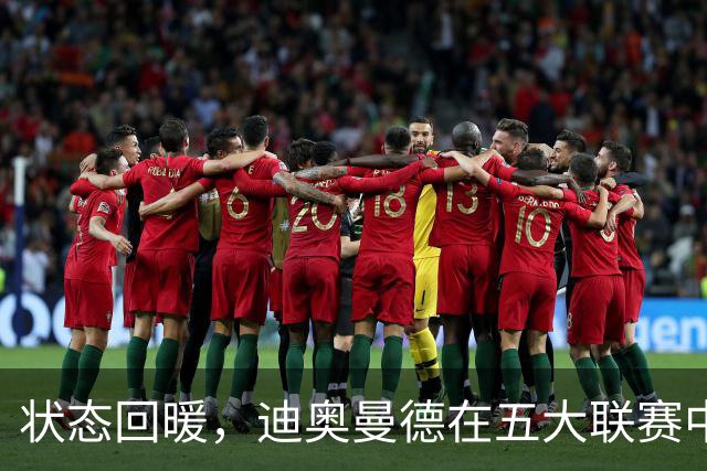 状态回暖，迪奥曼德在五大联赛中初次实现连续助攻